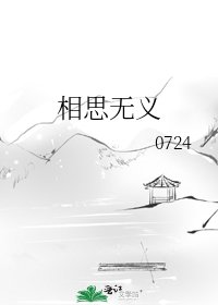 相思無義