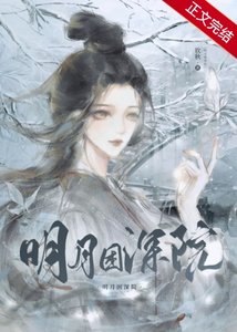 《明月困深院》