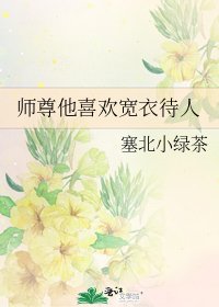 師尊他喜歡寬衣待人