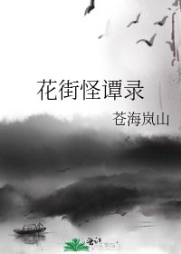 花街怪譚錄