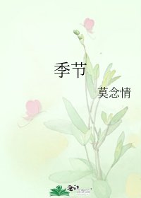 季節
