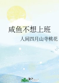 鹹魚不想上班