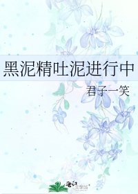 黑泥精吐泥進行中