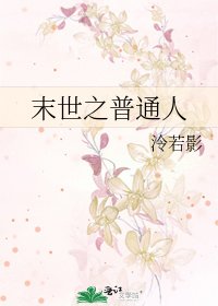 末世之普通人