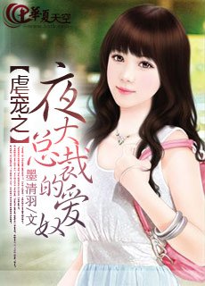 夜大總裁的寵兒