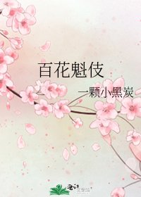 《百花魁伎》
