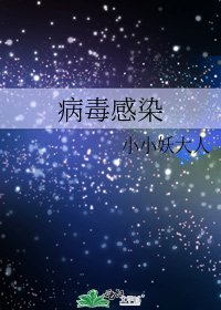 病毒感染