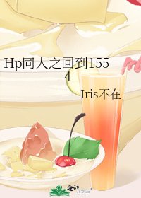 Hp同人之回到1554