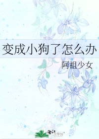 《變成小狗了怎麼辦》
