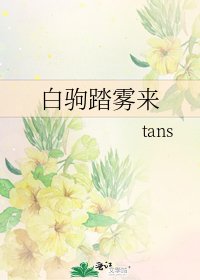 白駒踏霧來