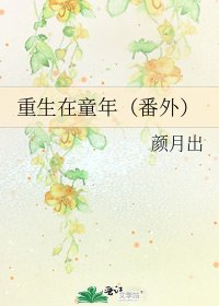 重生在童年(番外)