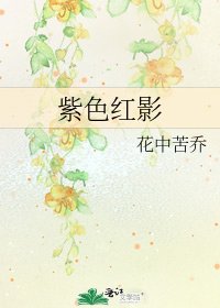 紫色紅影