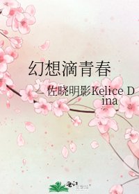 幻想滴青春