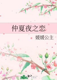 仲夏夜之戀