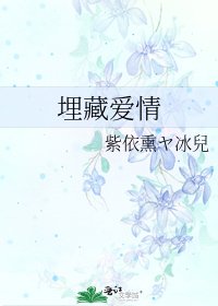 埋藏唉情
