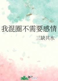 我混圈不需要感情
