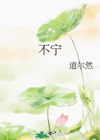 不寧