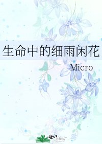 生命中的細雨閒花