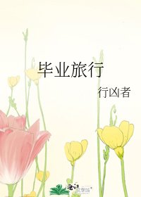 畢業旅行