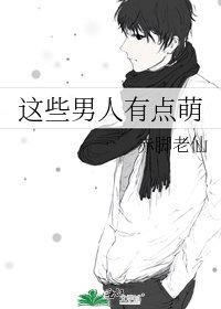 這些男人有點萌