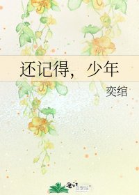 還記得,少年