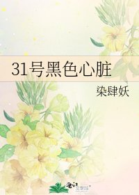 31號黑色心臟