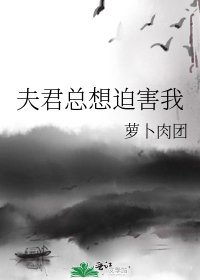 夫君總想迫害我