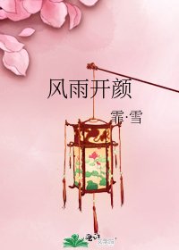 風雨開顏