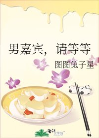 男嘉賓,請等等