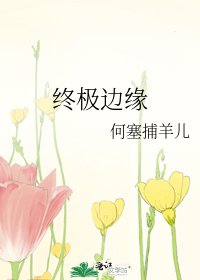 《終極邊緣》