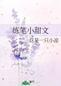 《練筆小甜文》