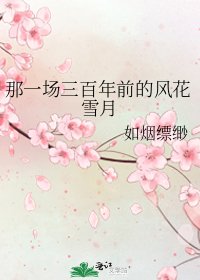 那一場三百年前的風花雪月