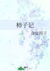 《柿子記》