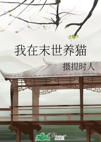 《我在末世養貓》
