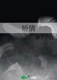 《矯情》