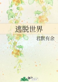 《逃脫世界》