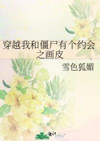穿越我和殭屍有個約會之畫皮