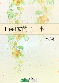 Heel家的二三事