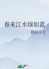 春來江水綠如藍