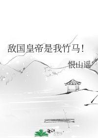 敵國皇帝是我竹馬!