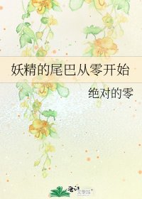 《妖精的尾巴從零開始》