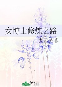 女博士修煉之路