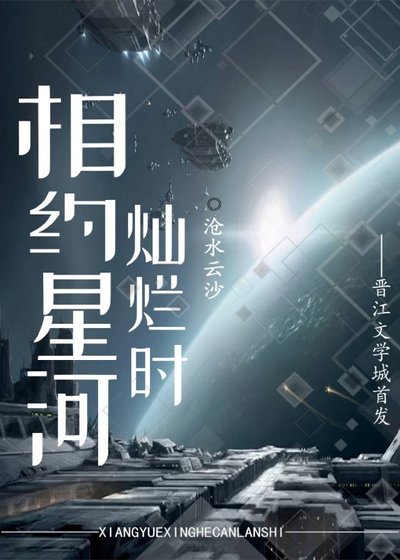 相約星河燦爛時
