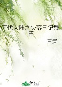 無憂大陸之失落日記殘篇