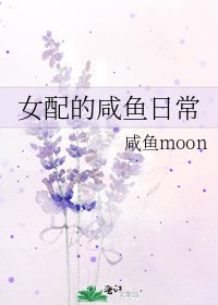 《女配的鹹魚日常》