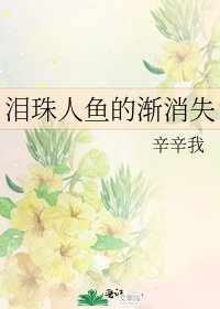 淚珠人魚的漸消失