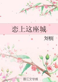 戀上這座城