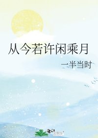 從今若許閒乘月