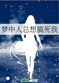 夢中人總想搞死我
