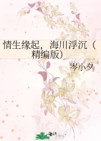 情生緣起,海川浮沉(精編版)